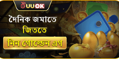 গোল্ডেন এগ লাকি ড্র বোনাস promotion banner