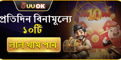 প্রতিদিন ফ্রি ১০টি রেড এনভেলপ promotion banner